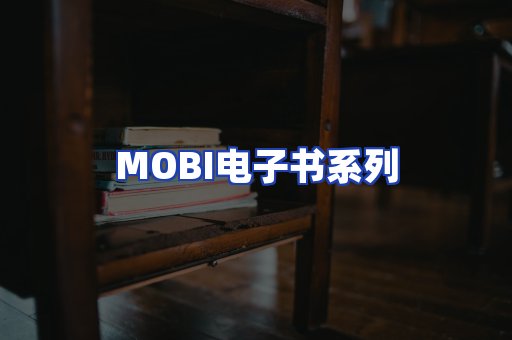MOBI电子书系列